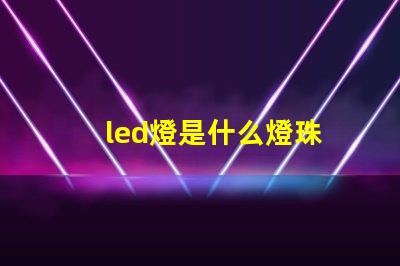 led燈是什么燈珠