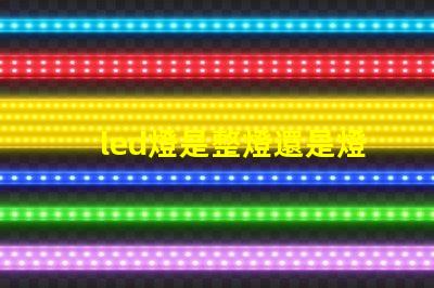 led燈是整燈還是燈珠