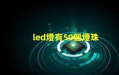led燈有50個燈珠