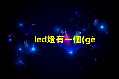 led燈有一個(gè)燈珠特別亮