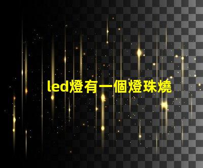 led燈有一個燈珠燒了