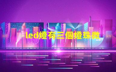 led燈有三個燈珠微亮