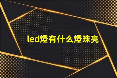 led燈有什么燈珠亮
