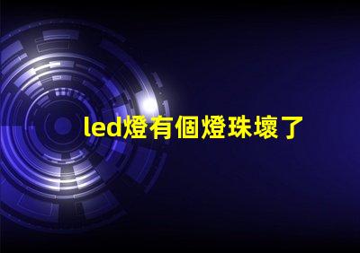 led燈有個燈珠壞了