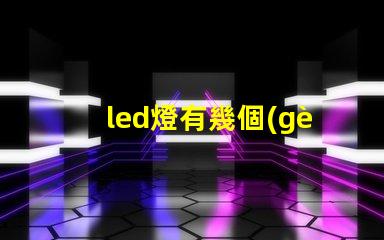 led燈有幾個(gè)燈珠一直閃