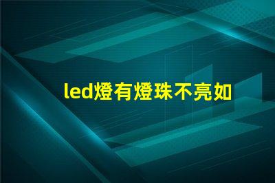 led燈有燈珠不亮如何修