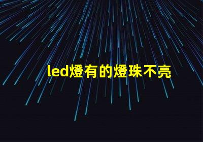 led燈有的燈珠不亮了