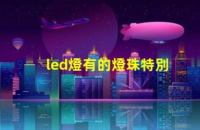 led燈有的燈珠特別亮