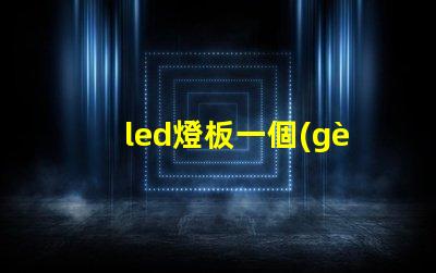 led燈板一個(gè)燈珠不亮