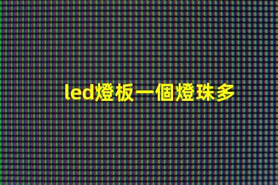 led燈板一個燈珠多少瓦