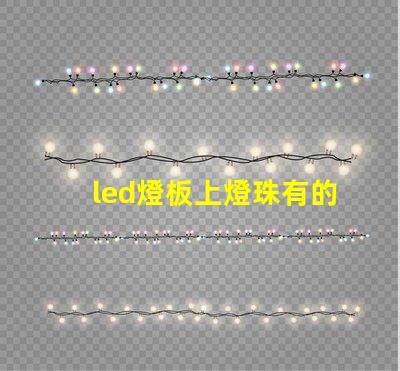 led燈板上燈珠有的不亮