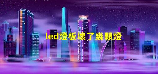 led燈板壞了幾顆燈珠直接連接
