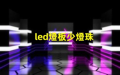 led燈板少燈珠