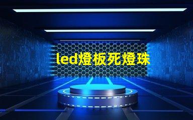 led燈板死燈珠