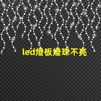 led燈板燈珠不亮