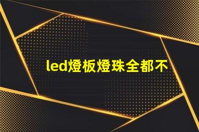 led燈板燈珠全都不亮