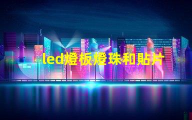 led燈板燈珠和貼片