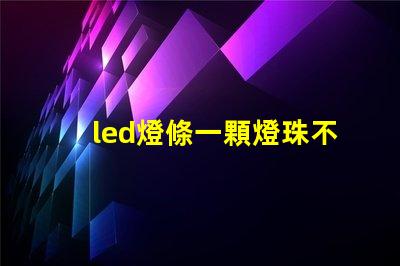 led燈條一顆燈珠不亮