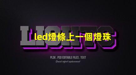 led燈條上一個燈珠閃