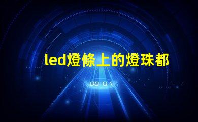led燈條上的燈珠都不亮