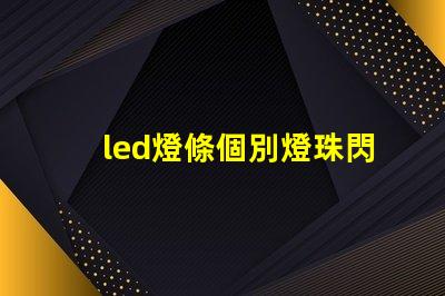 led燈條個別燈珠閃