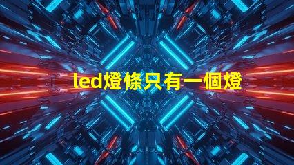 led燈條只有一個燈珠壞
