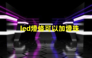 led燈條可以加燈珠嗎