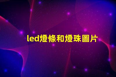led燈條和燈珠圖片