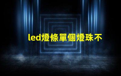 led燈條單個燈珠不亮