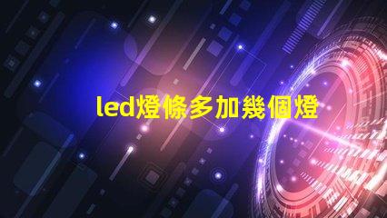 led燈條多加幾個燈珠