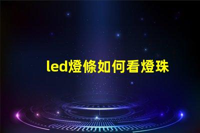 led燈條如何看燈珠功率