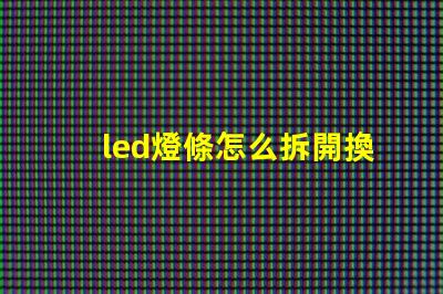led燈條怎么拆開換燈珠
