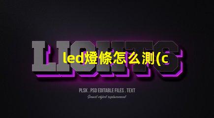 led燈條怎么測(cè)燈珠好壞