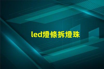 led燈條拆燈珠