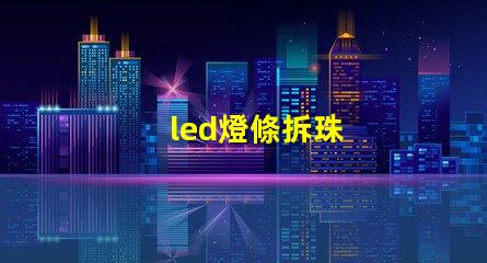 led燈條拆珠