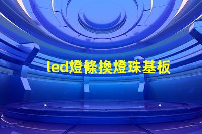 led燈條換燈珠基板變黃