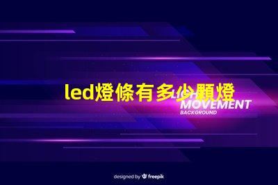 led燈條有多少顆燈珠