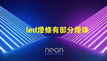 led燈條有部分燈珠閃爍