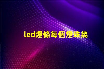 led燈條每個燈珠幾瓦
