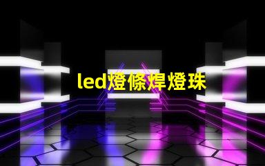 led燈條焊燈珠