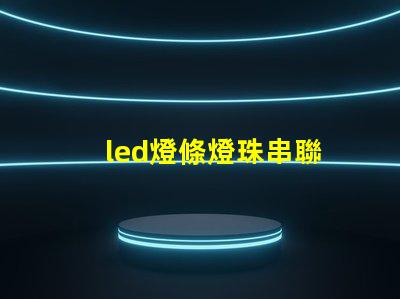 led燈條燈珠串聯