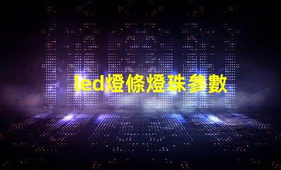 led燈條燈珠參數