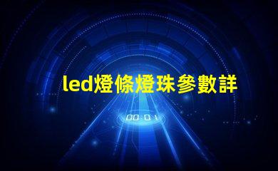 led燈條燈珠參數詳解