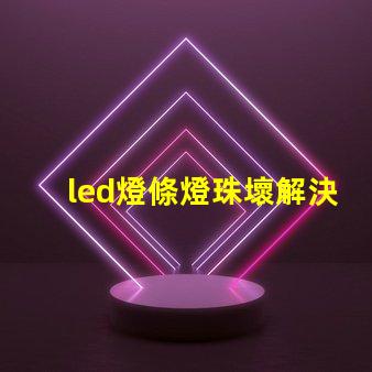 led燈條燈珠壞解決方法