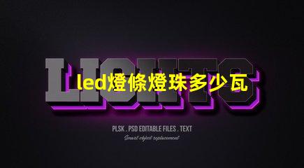 led燈條燈珠多少瓦