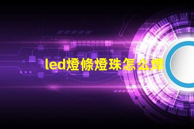 led燈條燈珠怎么焊