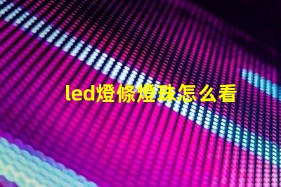 led燈條燈珠怎么看瓦數