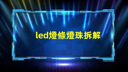 led燈條燈珠拆解