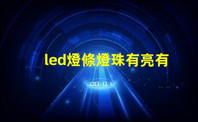 led燈條燈珠有亮有不亮