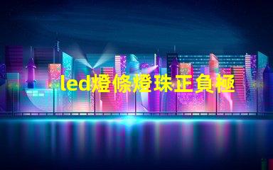 led燈條燈珠正負極排列